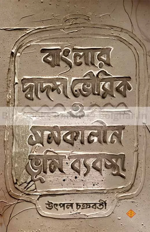 বাংলার দ্বাদশ ভৌমিক ও সমকালীন ভূমি ব্যবস্থা - উৎপল চক্রবর্তী