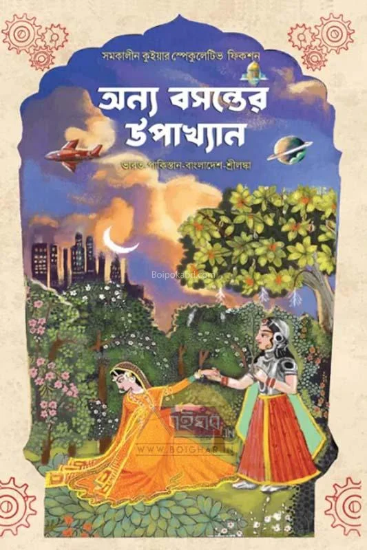 অন্য বসন্তের উপাখ্যান