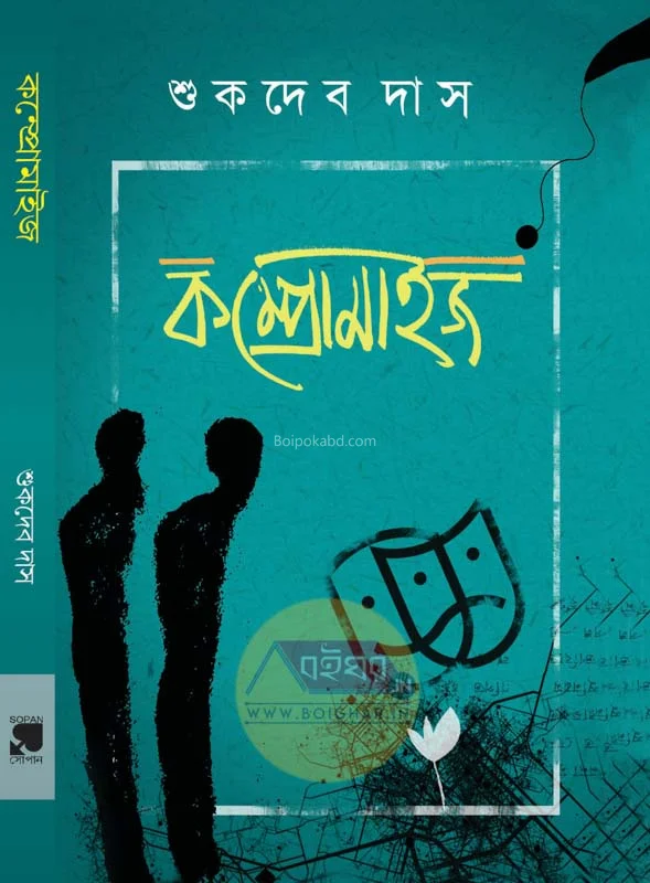 কম্প্রোমাইসে - সুকদেব দাস