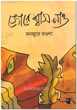 জোরে শ্বাস নাও