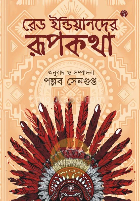 রেড ইন্ডিয়ান-দের রুপকথা - পল্লব সেনগুপ্ত