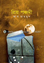 প্রিয় পঞ্চমী
