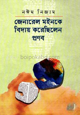 জেনারেল মইনকে বিদায় করেছিলেন প্রণব