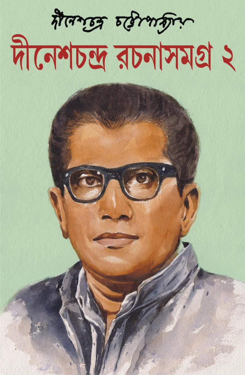 দীনেশচন্দ্র রচনা সমগ্র ২