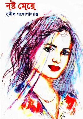 নষ্ট মেয়ে