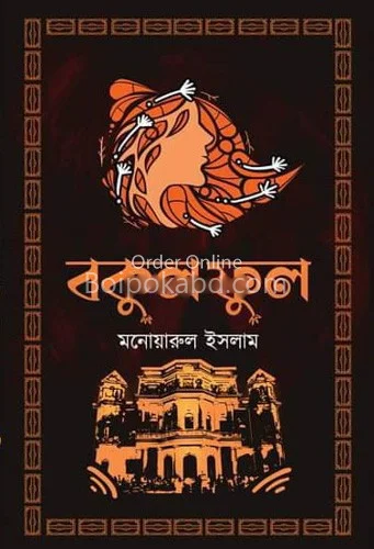 বকুলফুল - মনোয়ারুল ইসলাম