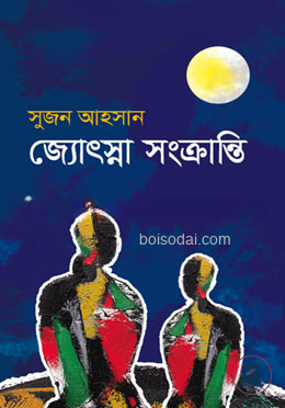 জ্যোৎস্না সংক্রান্তি