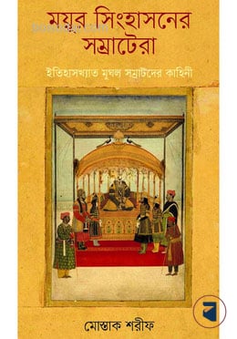 ময়ূর সিংহাসনের সম্রাটেরা