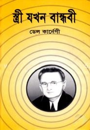 স্ত্রী যখন বান্ধবী