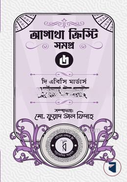 আগাথা ক্রিস্টি সমগ্র ৬
