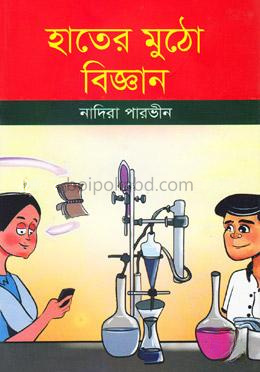 হাতের মুঠো বিজ্ঞান