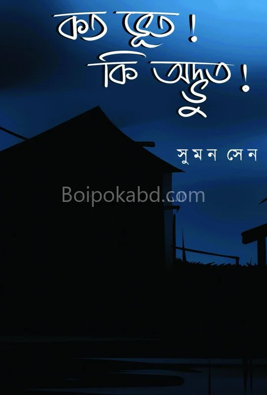 কোটো ভূত ! কি অদ্ভুত !