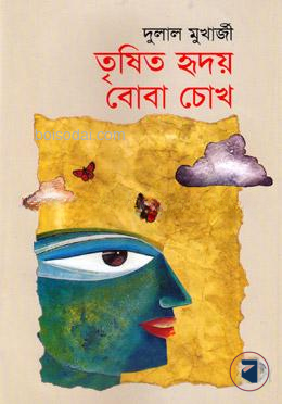 তৃষিত হৃদয় বোবা চোখ