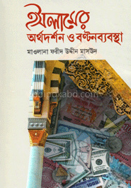 ইসলামের অর্থদর্শন ও বণ্টনব্যবস্থা