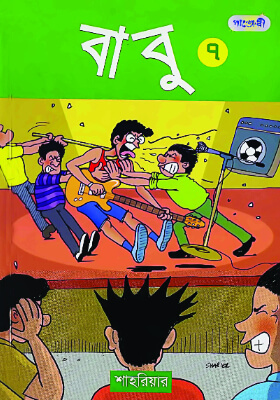 বাবু - ৭
