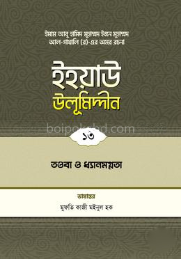 ইহয়াউ উলূমিদ্দীন - ১৩ (তাওবা ও ধ্যানমগ্নতা)