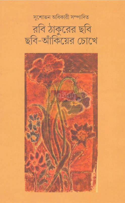 রবি ঠাকুরের ছবি ছবি-আঁকিয়ে চোখে