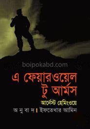 এ ফেয়ারওয়েল টু আর্মস (পুরস্কারপ্রাপ্ত লেখকদের বই)