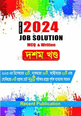 জব সল্যুশন ২০২৪ (রিটেন এবং এমসিকিউ) - দশম খণ্ড