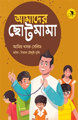 আমাদের ছোট মামা