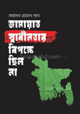জামায়াত স্বাধীনতার বিপক্ষে ছিল না