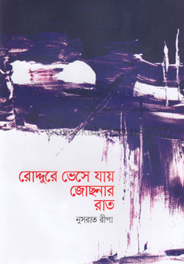 রোদ্দুরে ভেসে যায় জোছনার রাত