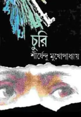 চুরি