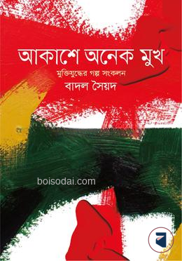 আকাশে অনেক মুখ