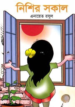 নিশির সকাল