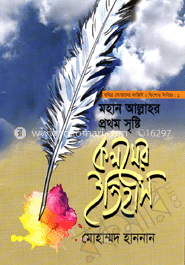 মহান আল্লাহর প্রথম সৃষ্টি
