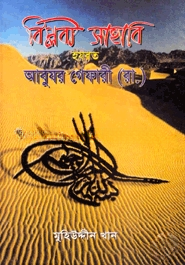 বিপ্লবী সাহাবি হযরত আবুযর গেফারী (রা.)