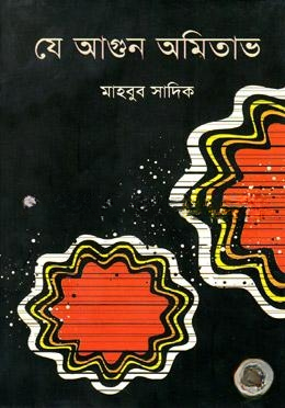 যে আগুন অমিতাভ