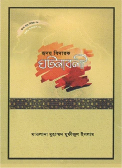হৃদয় গলে সিরিজ - ৭৮ : হৃদয়বিদারক ঘটনাবলী