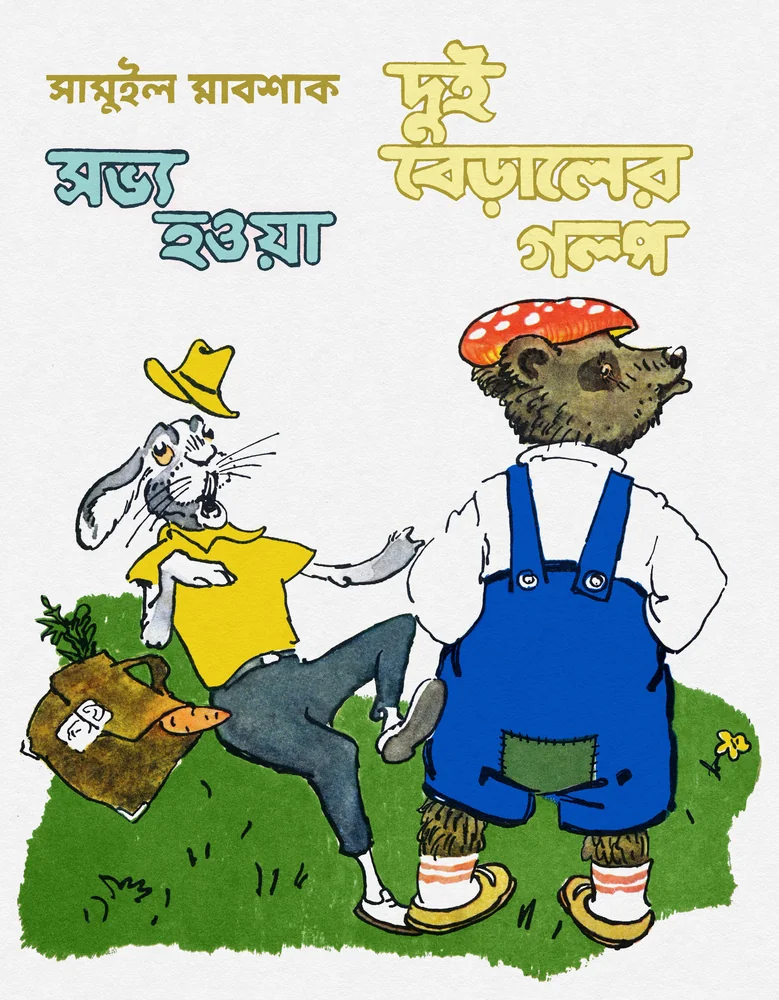 সভ্য হওয়া, দুই বেড়ালের গল্প