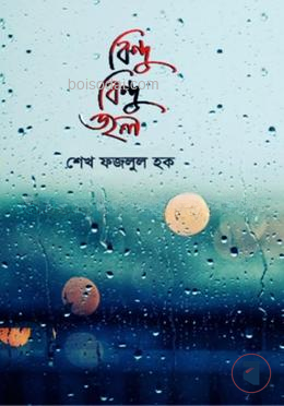 বিন্দু বিন্দু জল