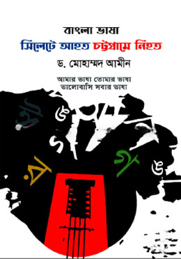 বাংলা ভাষা সিলেটে আহত চট্টগ্রামে নিহত