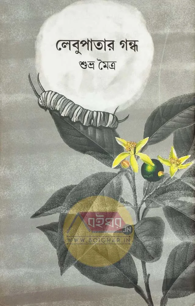 লেবুপাতার গন্ধ - শুভ্র মাইট্রা