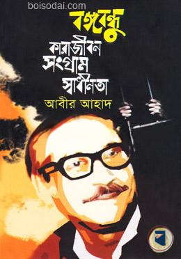 বঙ্গবন্ধুঃ কারাজীবন সংগ্রাম স্বাধীনতা