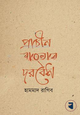 প্রাচীন বাংলার দরবেশ