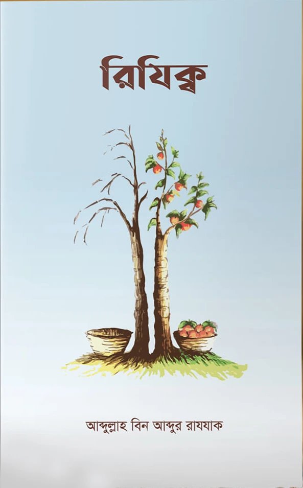 রিযিক্ব