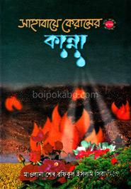 সাহাবায়ে কেরামের (রাযিঃ) কান্না!
