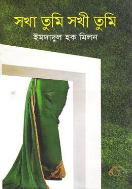 সখা তুমি সখী তুমি