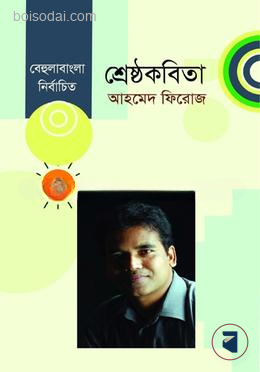 শ্রেষ্ঠকবিতা — ছবি 2