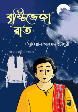 বৃষ্টিভেজা রাত
