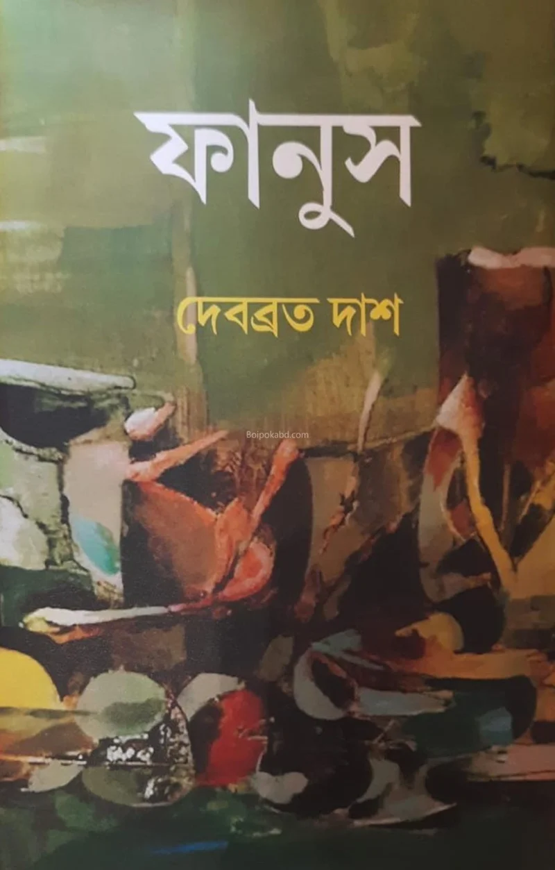 অভিযান - দেবব্রত দাস
