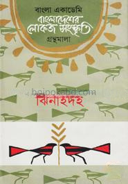 বাংলা একাডেমি বাংলাদেশের লোকজ সংস্কৃতি গ্রন্থমালা - ঝিনাইদহ