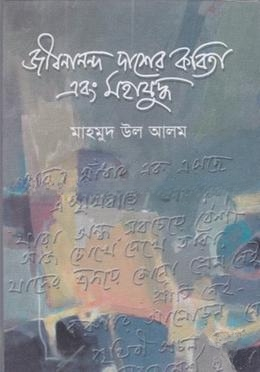 জীবনানন্দ দাশের কবিতা এবং মহাযুদ্ধ