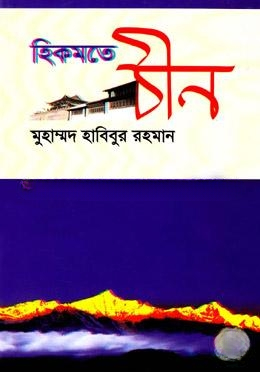 হিকমতে চীন