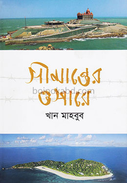 সীমান্তের ওপারে
