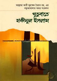 খুতুবাতে হাকীমুল ইসলাম ৯ম খণ্ড